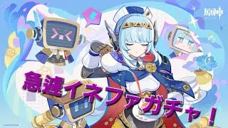 【原神】誘惑に負けてイネファガチャ引きました・・・