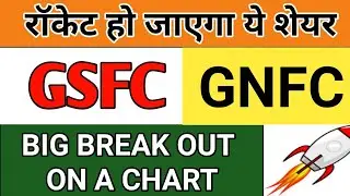 ब्रेकआउट आया GNFC SHARE PRICE TARGET | GSFC SHARE LATEST NEWS IN HINDI |GNFC SHARE LATEST NEWS TODAY