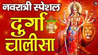 Navratri Special श्री दुर्गा चालीसा |नमो दुर्गे सुःख करनी |Namo Namo Durge Sukh Karni |Durga Chalisa