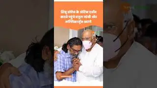 Shibu Soren Death पर पहुंचे Rahul Gandhi Kharge | Hemant Soren #rahulgandhi #shibusoren #viralvideo