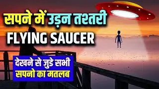 Sapne Me Udan Tashtari Dekhna | Seeing Flying Saucer in Dream | Udan tashtari Ka Sapna Dekhna