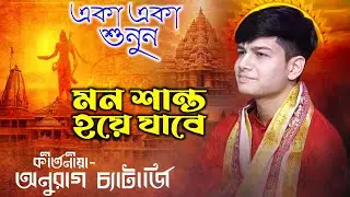 অনুরাগ চ্যাটার্জীর সেরা কীর্তন || Anurag Chatterjee New Kirtan 2025 || Bangla Kirtan Production