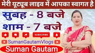 गुड ईवनिंग दोस्तों मेरी यूट्यूब लाइव में स्वागत है | Suman Gautam | SumanGautamVlogs | #SumanGautam