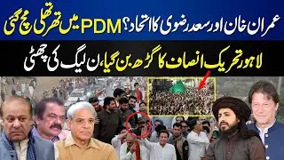 Breaking News! TLP and PTI Make Alliance Against PDM Govt?  | Kaptan Make New Record On PTI Rally