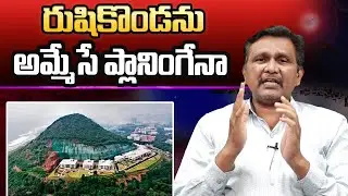 What is Next Step Rushikonda || రుషికొండను అమ్మేసే ప్లానింగేనా || #thetruth
