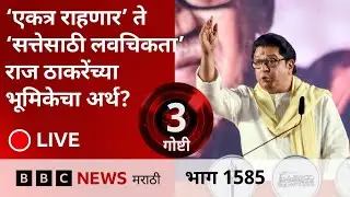 LIVE : ‘एकत्र राहणार’ पासून ते ‘सत्तेसाठी लवचिकता’ राज ठाकरेंच्या भूमिकेचा अर्थ काय?