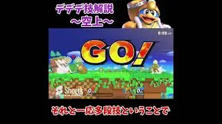 【スマブラSP】デデデ技解説～空上編～【ゆっくり実況】【デデデ】#スマブラsp #ゆっくり実況 #技解説 #shorts