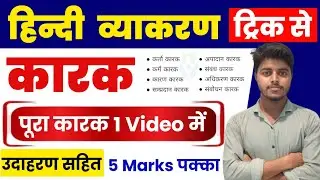 कारक हिंदी व्याकरण | Karak hindi grammar | karak trick hindi grammar | karak kise kahate hain