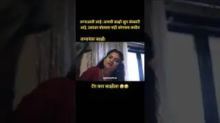 Marathi comedy video | Marathi web series | #pune #marathicomedy #marathi #marathivideo