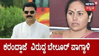 Belur Gopalakrishna Aggressive Speech Against BJP & Shobha Karandlaje