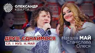 ДРУЗІ ЄДНАЙМОСЯ! Наталія Май з доньками та Олександр Кварта