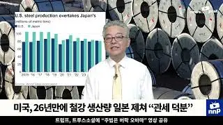 [NNP Cut] The U.S. surpasses Japan in steel production for the first time since 1999.
