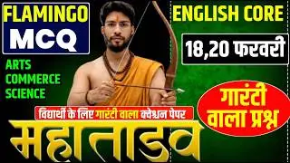18,20 Feb सब इसी से भीडे़गा | Class 12 English core All VVI question Paper 2026 | English Core VVI