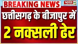 CG Naxal News: सुरक्षाबलों और नक्सलियों में बीच भारी मुठभेड़, 2 नक्सली हुए ढेर | Breaking News