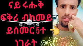 ናይ ሩሑቅ ፍቅሪ ከይፈርስ ነዘን 5ተ ነገራት ኣማልኡወን 👌