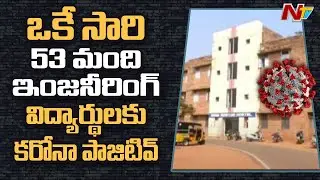 53 Students of Visakha AU Engineering College Tested Covid Positive | Ntv