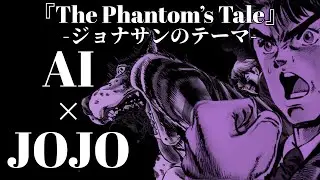 #1【AIが作ったジョジョの奇妙な音楽】何をするだァ！伝説の誤植を歌にしたら名曲できた【1部ファントムブラッド】