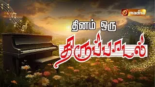 PSALM 128: 1 - 2, 3, 4 - 5 | DHINAM ORU THIRUPADAL | 28 DEC 2025 | REV. FR. RANJITH | MADHA TV