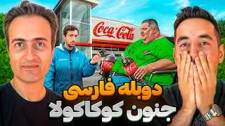 شهری که کوکاکولا رو می‌پرستن! 😱 جنون کوکاکولا ❌ با دوبله فارسی
