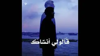 2aloly ansak - JASSOUR/ قالولي انساك - جسور  (official music audio )