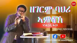 ዘገርም ባህሪ ኣምላኽ ኣገ. ፋሬስ Fares Sunday service  11.01.2026@ccm-Norway