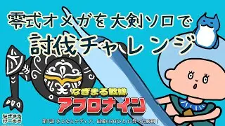 【モンハンワイルズ】大剣で零式オメガソロ討伐完結編vol.7