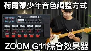 綜效音色解析 《荷爾蒙少年 4:00 A.M.》ZOOM G11 旗艦級綜合效果器
