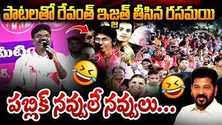 Rasamayi Balakishan Mass Songs | Harish Rao Meeting | CM Revanth Reddy | Jubilee Hills By Election