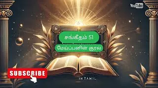 Psalm 51 in Tamil | Powerful Prayer for Repentance & Forgiveness | Tamil Bible Verses