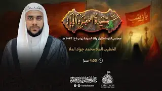 الخطيبI الملا محمد جواد الملا I ذكرى وفاة السيدة زينب (ع) I مأتم كرباباد الشرقي 1447 هـ