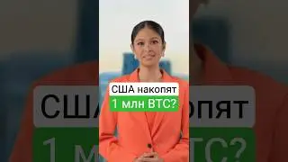 США создадут биткоин-резерв? Новый законопроект BITCOIN Act