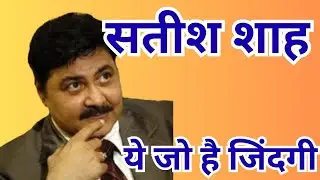 Satish Shah: Yeh Jo Hai Zindagi @SureelaSafar1234