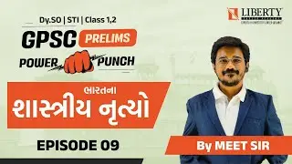 GPSC POWER PUNCH I Episode - 09 | ભારતના શાસ્ત્રીય નૃત્યો I Liberty Academy