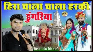 हिरा चाला चाला हरकी डुंगरिया !Singer -महेन्द्र सिंह माली ! hira chala harki dungriya हरी की डुंगरिया
