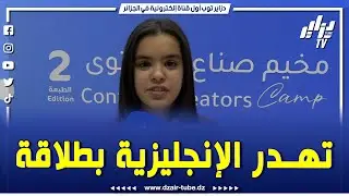 🎬شاهد   #زوشاز   موهبة صغيرة تتحدث الإنجليزية بطلاقة وتخطف الأنظار منذ الصغر! 💬🌟