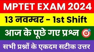 13 November MPTET Varg 3 1st Shift Paper Analysis 2024|MPTET 13 November पेपर कैसा आया |MPTET Paper