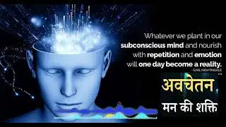 The Power of Our Subconscious Mind | Part 1 | Hindi Motivation