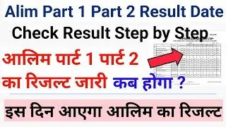 Alim Part 1 Part2 Result Date/Iss Deen aayega Alim Part I Part II Ka Result/How to check Alim Result