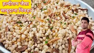 शिवरात्रि स्पेशल हल्दीराम जैसा साबूदाना चिवड़ा |साबूदाना चिवड़ा|sabudana|farali chivda|upvas chuda
