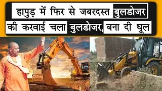 Hapur में फिर से जबरदस्त Bulldozer की करवाई | चला Bulldozer बना दी धूल | Hapur bulldozer News | #HHN