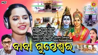 Galua Gramare | Baba Gupteswaranka Bhajan | Aseema Panda | Payal Priyadarshini | Suresh Panda