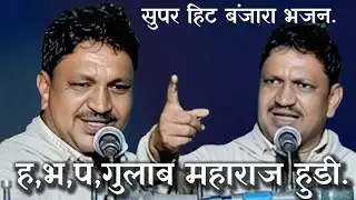 स्व,थावरा लालु नाईक जाधव रा,बोरखेडी तेरवी निमित्त बंजारा भजन बंजारा कवी गुलाब महाराज हुडी तांडा 2026