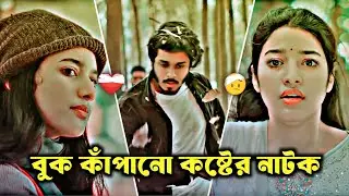 বুক কাঁপানো কষ্টের নাটক | Nirjon Nahuel _ Fatema | New Bangla Sad Emotional  Natok