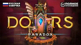 ПАРАДОКС ДВЕРЕЙ | DOORS PARADOX ПРОХОЖДЕНИЕ НА РУССКОМ | ОБЗОР И ГЕЙМПЛЕЙ