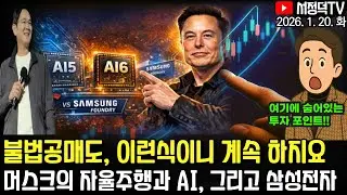 이건 알아두면 유용합니다 / 뉴욕증시 휴장, 유럽 그린란드 불확실성에 급락 / 불법공매도 이러니 계속 하지 #케빈워시 #반도체 #2차전지 #테슬라 #에코프로 #삼전 #하이닉스