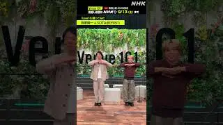 【love10踊ってみた】SOTA (BE:FIRST)・濱家隆一│Venue101 │NHK│#shorts