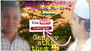 Gulo Bhai video😂😂😂😂