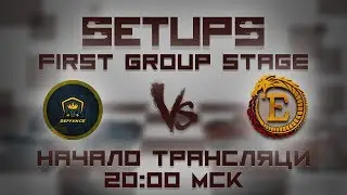 🔵  Setups | First Group stage 💥 Розыгрыш для зрителей 💥 Начало 26.05.2020  20:00 МСК 🔵