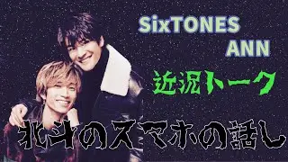 【SixTONES ANN】近況トーク北斗のスマホの話し【ラジオ文字起こし】