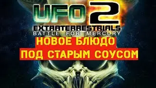 Ufo2 extraterrestrials: battle for mercury/новая игра под старым соусом/